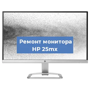 Замена конденсаторов на мониторе HP 25mx в Волгограде